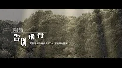 陶喆 David Tao《告别飞行》Official 完整版 MV [HD]