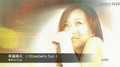 津亭(JinTing)    草莓阳光(Strawberry Sun)      封面原音版