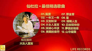 仙杜拉 Xian Du La - 最佳精选歌曲 Zui Jia Jing Xuan Gequ