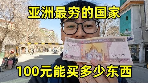 Wie viel kann man im ärmsten Land Asiens für 100 Yuan kaufen? Wie hoch ist hier der Konsum?