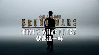 Bruno Mars火星人布鲁诺 - Thats What I Like 就爱这一味 (华纳 official HD 官方完整版 MV)