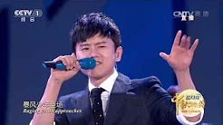 [2016中央电视台中秋晚会]歌曲《逆战》 演唱：张杰 | CCTV春晚