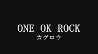 ONE OK ROCK　『カゲロウ』　歌词つき