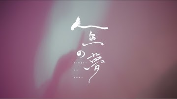 王菀之 Ivana Wong - 人鱼の梦 (Official Music Video)