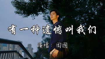 田园 - 有一种遗憾叫我们『有一种遗憾 它名字叫作我们，你短暂来过一阵 却困了我一生。』『动态歌词MV』