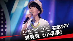 郭美美《小苹果》-中国梦之声第二季第2期Chinese Idol