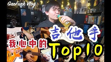 我心中的Top10十大吉他手【潘高峰 GaoFunk Vlog】