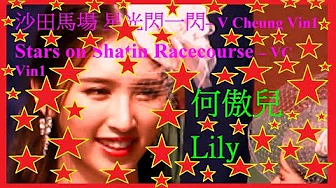 何傲儿 (香港艺人)  沙田马场 莎莎妇女银袋日6a/6 Lily Ho in Shatin Racecourse Sa Sa Ladies Purse Day