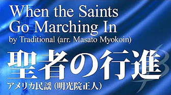 【フル音源】圣者の行进(デキシー～モダンジャズ)／アメリカ民謡(明光院正人)／When the Saints Go Marching In／Traditional Melody　POMS-81007