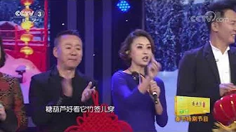 [综艺盛典]歌曲《冰糖葫芦》 | CCTV春晚