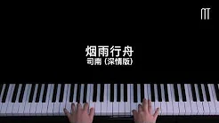 司南 – 烟雨行舟钢琴抒情版 Piano Cover