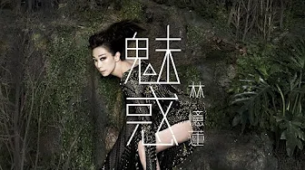 林忆莲Sandy Lam [ 魅惑 Ghosts & Demons ] Official Music Video