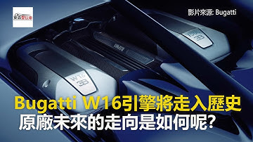 W16引擎將走入歷史   Bugatti保證沒有更弱只會更強！-東森愛玩車