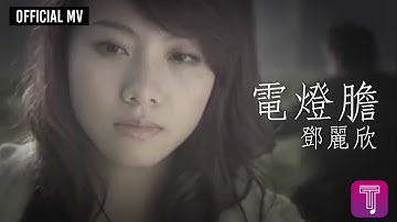 邓丽欣 Stephy Tang -《电灯胆》Official MV