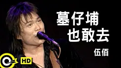 伍佰 Wu Bai&China Blue【墓仔埔也敢去 Go to the graveyard】Official Music Video
