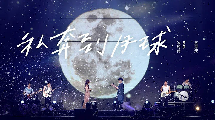 MAYDAY [ Elope to the Moon ] feat.陈綺贞 Official Live Video