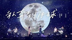 MAYDAY五月天 [ 私奔到月球 ] feat.陈綺贞 Official Live Video
