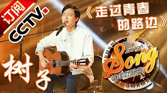 【精选单曲】《中国好歌曲》20160318 第8期 Sing My Song -  树子《走过青春的路边》 | CCTV