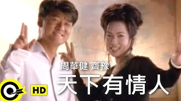 周华健 Wakin Chau & 齐豫 Chyi Yu【天下有情人】Official Music Video