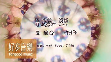 魏如萱 waa wei [ 四月是适合说谎的日子 feat. 裘德Chiu ] Official Lyric Video