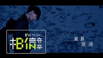 Yen-j严爵 [ 漩涡Whirlpool ] Official Music Video