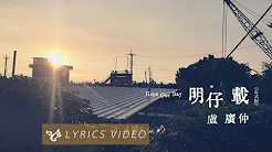 卢广仲 Crowd Lu 【明仔载 Hope One Day (正式版 Full Version)】Official Lyrics Video （花甲大人转男孩电影推广曲）
