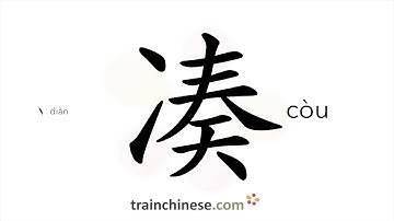 How to write 凑 (còu) – to approach – stroke order, radical, examples and spoken audio