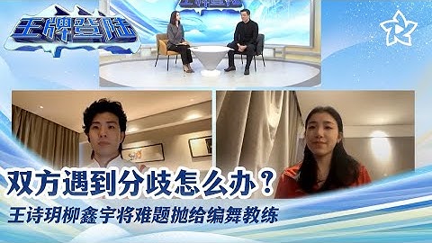“马达引擎”双方遇到分歧怎么办？王诗玥柳鑫宇将难题抛给编舞教练 | 冬奥《王牌登陆》专题访谈 Winter Olympic Games Beijing 2022