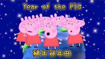 搞笑猪年贺年曲(鬼畜混音) Year Of The Pig Crazy Remix
