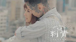 卫诗 Jill Vidal - 刺青 Tattoo (Official Music Video)