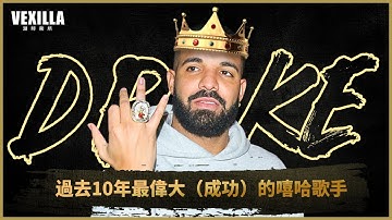Drake | 過去十年最偉大（成功）的嘻哈歌手，加拿大前兒童演員如何成為嘻哈產業的彌達斯國王「VEXILLA潮時務所」