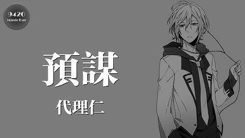 預謀 - 代理仁「她只要自由，她都不會理會我的感受」動態歌詞版