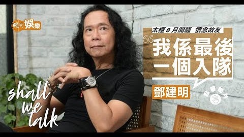 邓建明最后一个加入太极 ︳难忘唐奕聪借钱买结他 ︳中学唱冧歌追老婆　音乐细胞传俾囝囝