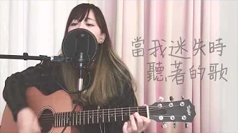【 Cover 】陈蕾 Panther Chan -《当我迷失时听着的歌》Acoustic Version