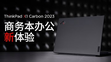 商务本标杆！ThinkPad X1 Carbon超轻薄商务办公本上手体验
