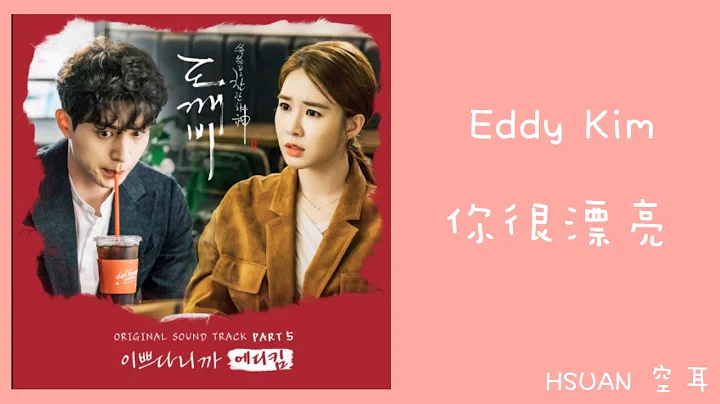 [空耳] Eddy Kim - 你很漂亮(이쁘다니까) (孤单又灿烂的神-鬼怪 OST)
