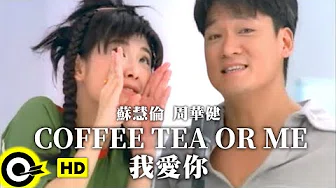 周华健 Wakin Chau&苏慧伦 Tarcy Su【Coffee Tea or Me 我爱你】Official Music Video