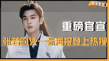 张若昀仅凭一张海报就登上热搜，《庆余年3》到底有多牛？#张若昀 #庆余年 #陈道明