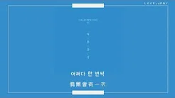 【韩繁中字】Pak Hyuk Jin, Lyn (박혁진, 린) －  Summer Cold (여름감기)