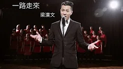 梁汉文 Edmond Leung - 一路走来 MV [Official] [官方]