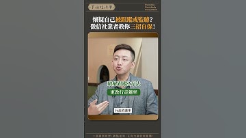 懷疑自己被跟蹤或監聽？徵信社業者教你三招自保！