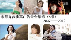 宋慧乔步步高广告合集2007-2012