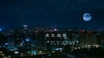 林忆莲 Sandy Lam -  远走高飞 Fly Away (官方完整版MV)
