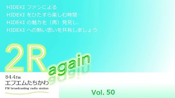 2R again Vol.50 【HAPPY BIRTHDAY!!　～セットリスト大募集特集～】