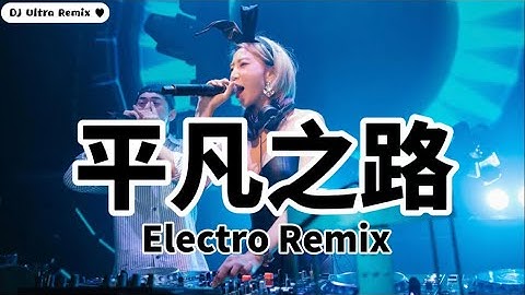 华晨宇 - 平凡之路 DJ版《高清音质》【2021 DJ Ultra Electro Remix 热门抖音歌】Đường bình thường【Hot TikTok】