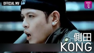 侧田 Justin Lo -《Kong》Official MV
