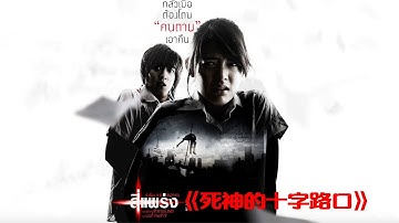 分段式泰國恐怖電影《死神的十字路口》，四種不同的見鬼經歷 #電影解說 #劇情 #解說 #恐怖電影 #驚悚電影