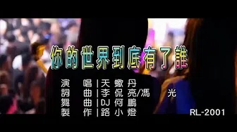 天蝎丹 | 你的世界到底有了谁 | (DJ版) | (1080P)KTV