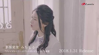 茅原実里「みちしるべ」 MV Short Size 『ヴァイオレット・エヴァーガーデン』ED主题歌 / 