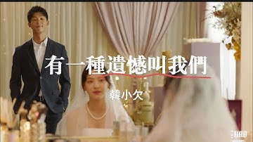 有一種遺憾叫我們-韓小欠ft.你的婚禮｜男聲版｜｜『捨不得你 又和你結不了婚又好想好想 多陪你走一程一想到你未來餘生 陪你的是別人』（動態歌詞